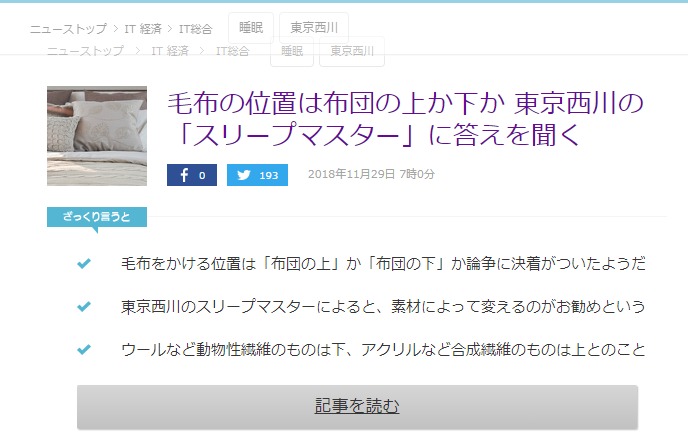 FireShot Capture 170 - 毛布の位置は布団の上か下か 東京西川の「スリープマ_ - http___news.livedoor.com_topics_detail_15663638_