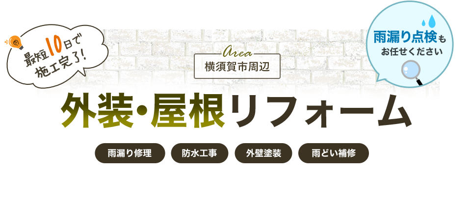 横須賀市の外装・屋根リフォームならウイル