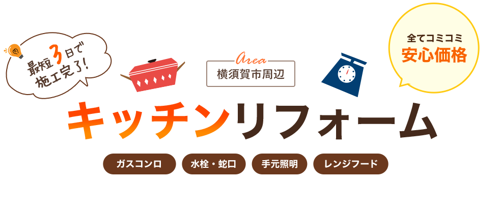 横須賀市のキッチンリフォームならウイル