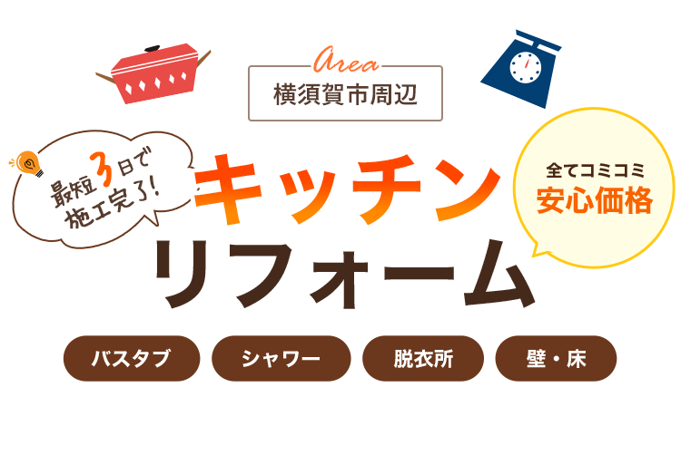 横須賀市のキッチンリフォームならウイル