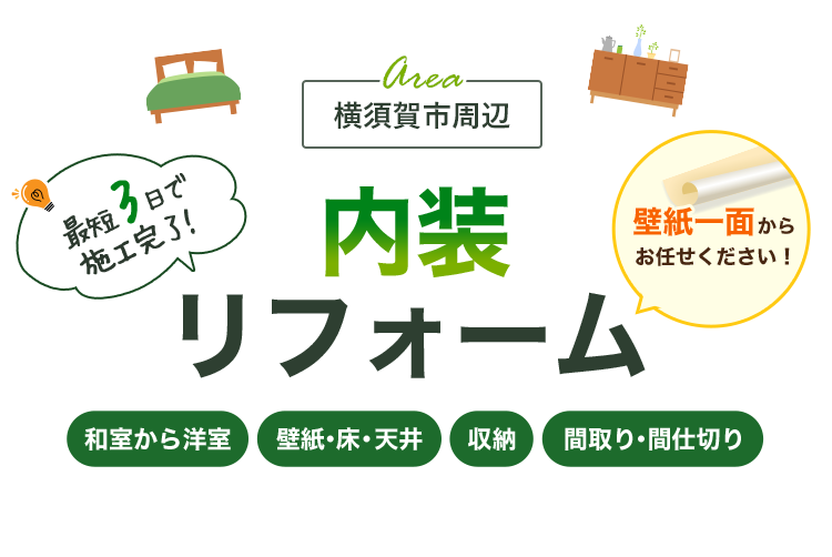 横須賀市の内装リフォームならウイル