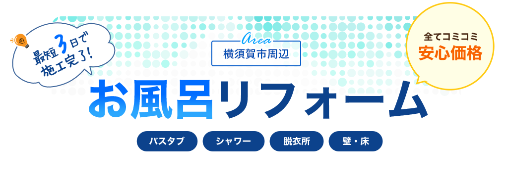 横須賀市のお風呂リフォームならウイル