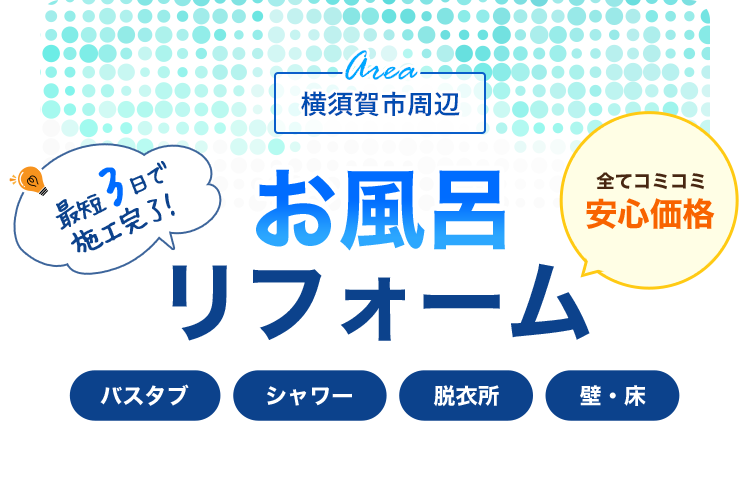 横須賀市のお風呂リフォームならウイル