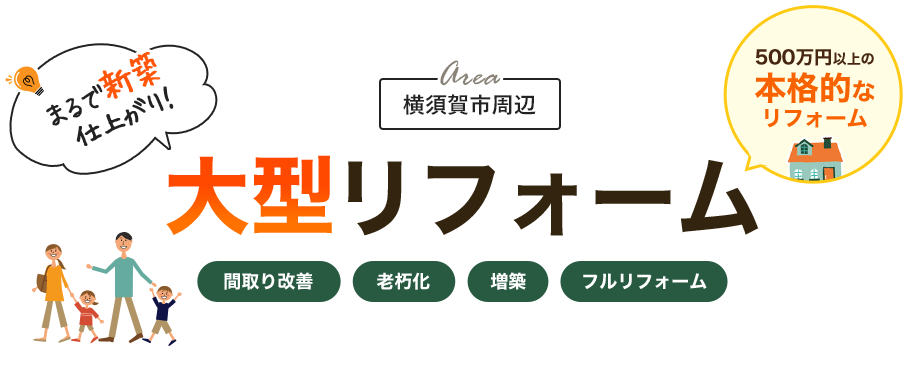 横須賀市の大型リフォームならウイル