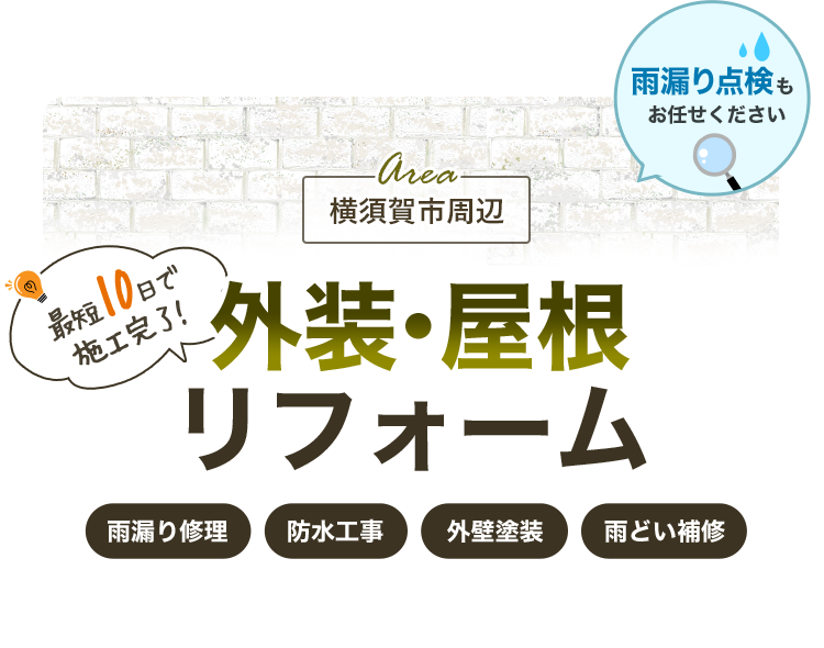 横須賀市の外装・屋根リフォームならウイル