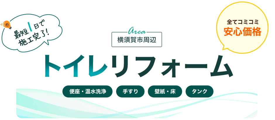 横須賀市のトイレリフォームならウイル