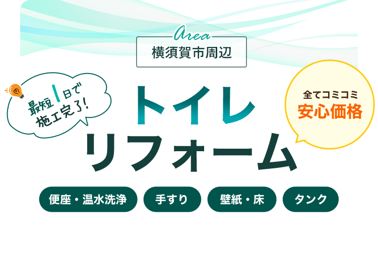 横須賀市のトイレリフォームならウイル