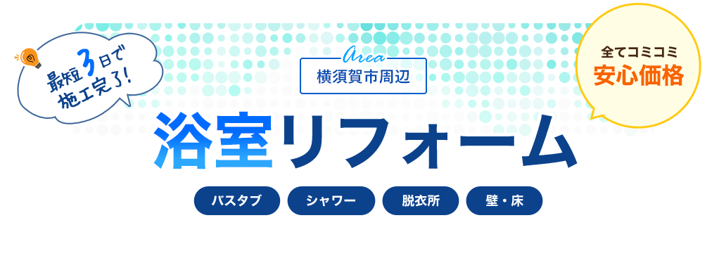 横須賀市で浴室のリフォームならウイル