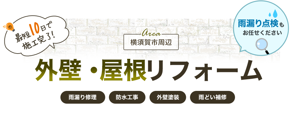 横須賀市の外壁・屋根リフォーム｜外壁塗装・雨漏り