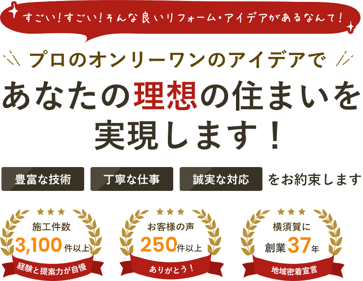 プロのオンリーワンのアイデアであなたの理想の住まいを実現します！横須賀で創業35年、施工実績2500件以上