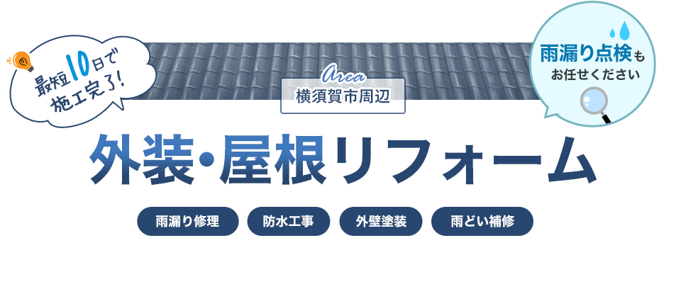横須賀市の外装・屋根リフォーム｜雨漏り・雨樋補修