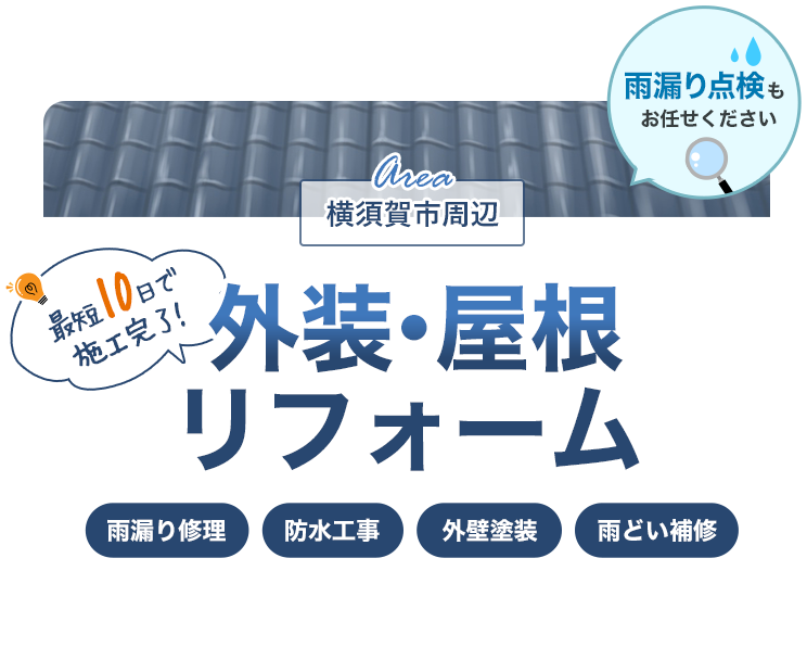 横須賀市の外装・屋根リフォーム｜雨漏り・雨樋補修