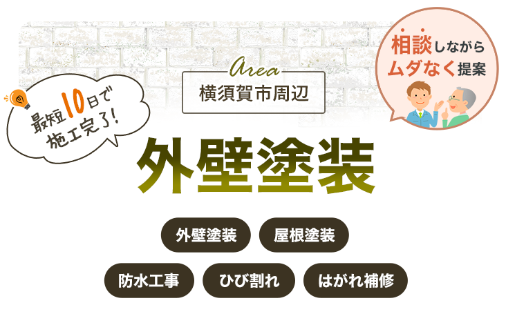 横須賀市の外壁塗装