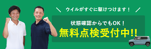 無料点検受付中！！