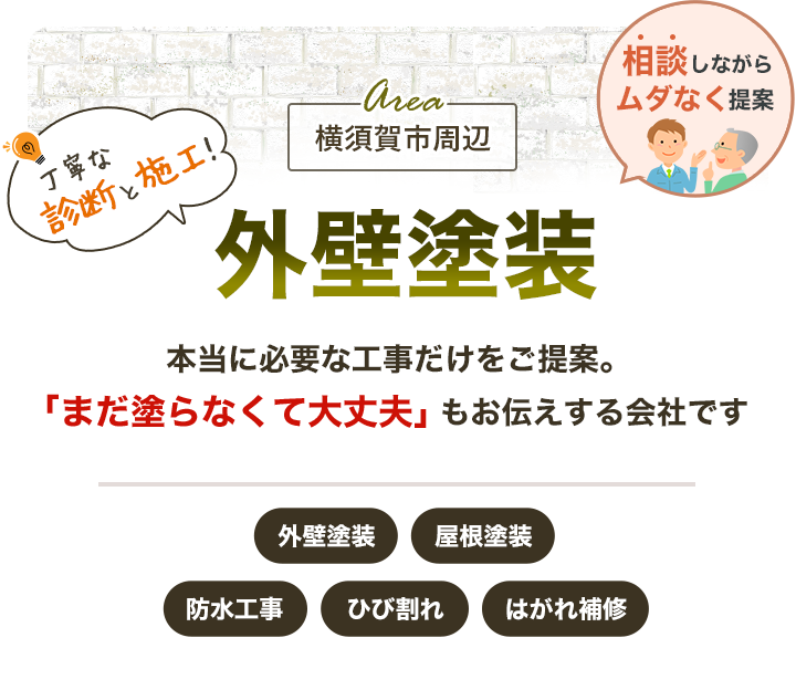 横須賀市の外壁塗装