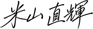 米山 直輝