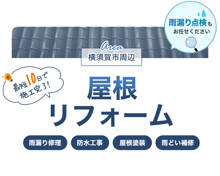 横須賀市の屋根リフォーム|雨漏り・雨樋補修